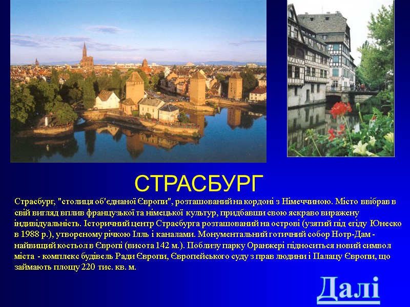 СТРАСБУРГ Страсбург, 